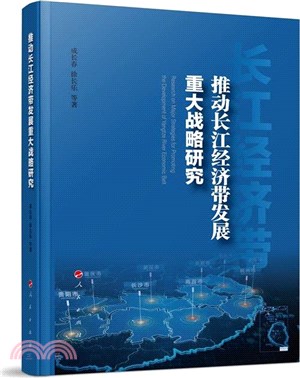 推動長江經濟帶發展重大戰略研究（簡體書）