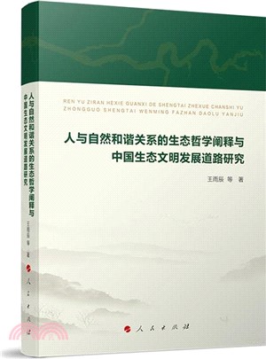 人與自然和諧共生關係的生態哲學闡釋與中國生態文明發展道路研究（簡體書）