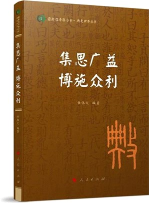 集思廣益 博施眾利（簡體書）