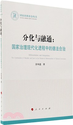 分化與融通：國家治理現代化進程中的德法合治（簡體書）