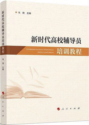 新時代高校院系黨的領導體制機制研究（簡體書）