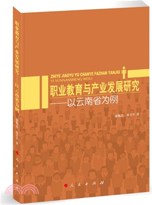 職業教育與產業發展研究：以雲南省為例（簡體書）