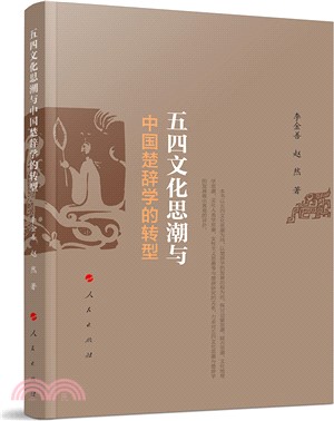 五四文化思潮與中國楚辭學的轉型（簡體書）