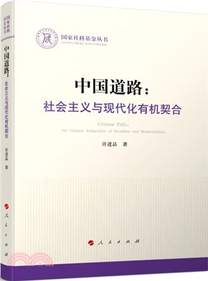 中國道路：社會主義與現代化有機契合（簡體書）