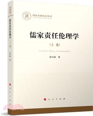 儒家責任倫理學(全三冊)（簡體書）