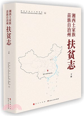 湘西土家族苗族自治州扶貧志（簡體書）