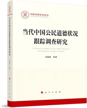 當代中國公民道德狀況跟蹤調查研究（簡體書）