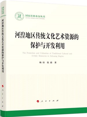 河湟地區傳統文化藝術資源的保護與開發利用（簡體書）