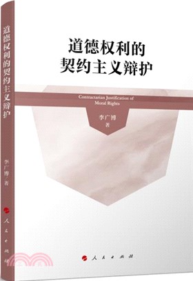 道德權利的契約主義辯護（簡體書）