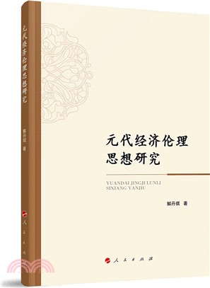 元代經濟倫理思想研究（簡體書）