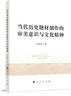 當代歷史題材創作的審美意識與文化精神（簡體書）