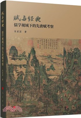 賦與經典：儒學視域下的先唐賦考察（簡體書）