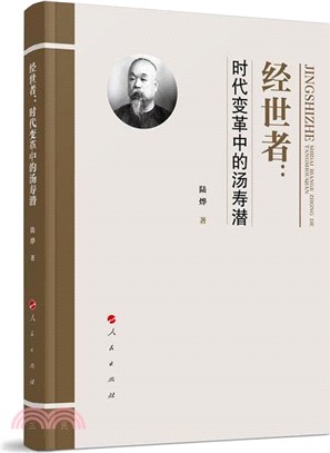 經世者：時代變革中的湯壽潛（簡體書）