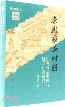 康熙雍正時期江蘇州縣吏弊與地方社會研究（簡體書）