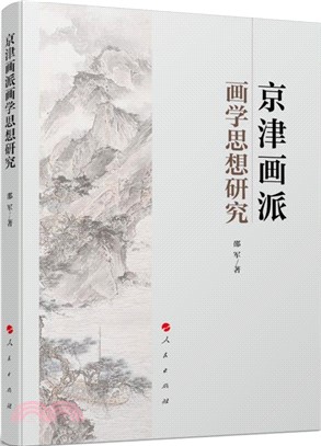 京津畫派畫學思想研究（簡體書）