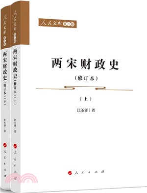 兩宋財政史(修訂本)(全2冊)（簡體書）