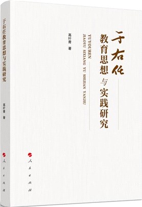 于右任教育思想與實踐研究（簡體書）