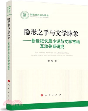 隱形之手與文學脈象：新世紀長篇小說與文學市場互動關係研究（簡體書）