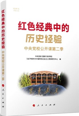 紅色經典中的歷史經驗：中央黨校公開課第二季(視頻書)（簡體書）