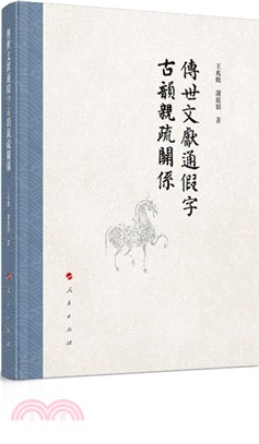 傳世文獻通假字古韻親疏關係（簡體書）