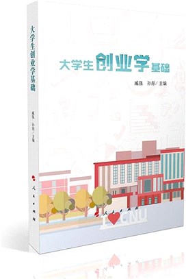 大學生創業學基礎（簡體書）