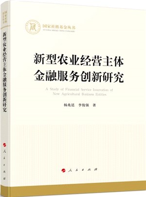 新型農業經營主體金融服務創新研究（簡體書）