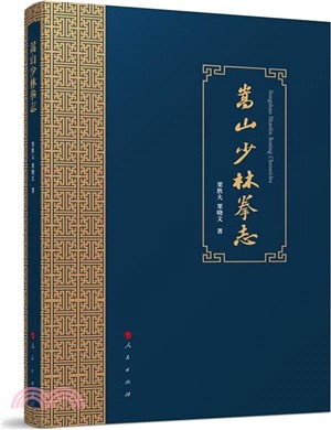 嵩山少林拳志（簡體書）