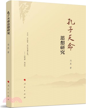 孔子天命思想研究（簡體書）