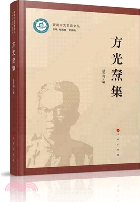 方光燾集（簡體書）