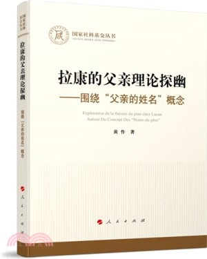 拉康的父親理論探幽：圍繞“父親的姓名”概念（簡體書）