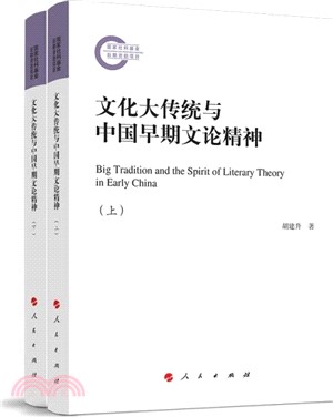 文化大傳統與中國早期文論精神(全2冊)（簡體書）