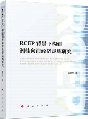 RCEP背景下構建湘桂向海經濟走廊研究（簡體書）