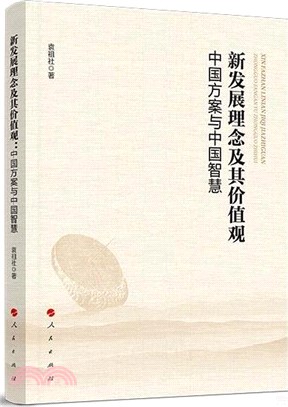 新發展理念及其價值觀：中國方案與中國智慧（簡體書）