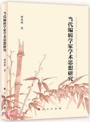 當代編輯學家學術思想研究（簡體書）