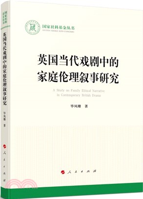 英國當代戲劇中的家庭倫理敘事研究（簡體書）