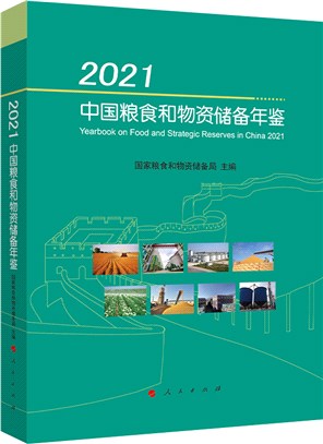 2021中國糧食和物資儲備年鑒（簡體書）