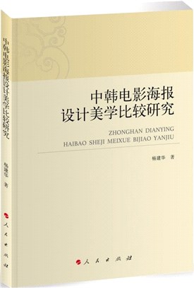 中韓電影海報設計美學比較研究（簡體書）