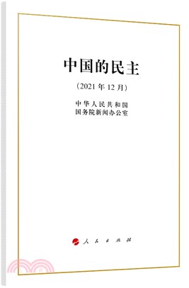 中國的民主(2021年12月)（簡體書）