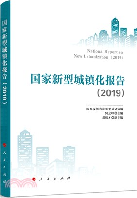 國家新型城鎮化報告(2020-2021)（簡體書）