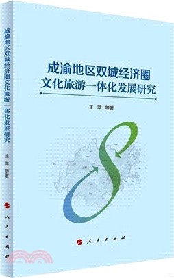 成渝地區雙城經濟圈文化旅遊一體化發展研究（簡體書）