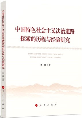 中國特色社會主義法治道路探索的歷程與經驗研究（簡體書）