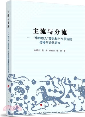 主流與分流：牛郎織女傳說和七夕節俗的傳播與分化研究（簡體書）