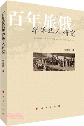 百年旅俄華僑華人研究（簡體書）