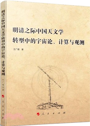 明清之際中國天文學轉型中的宇宙論、計算與觀測（簡體書）