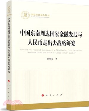 中國東南周邊國家金融發展與人民幣走出去戰略研究（簡體書）