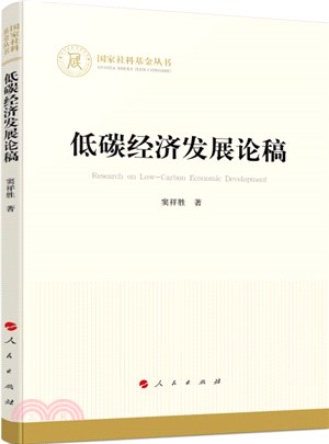 低碳經濟發展論稿（簡體書）