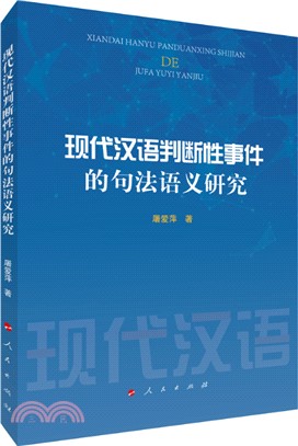 現代漢語判斷性事件的句法語義研究（簡體書）