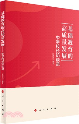 基礎教育的高質量發展：中學校長訪談錄（簡體書）