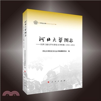 河北大學圖志：天津工商大學至津沽大學時期(1921-1952)（簡體書）