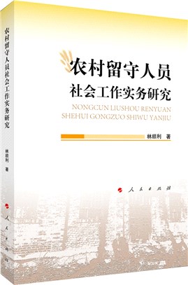 農村留守人員社會工作實務研究（簡體書）